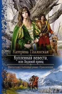 Книга Купленная невеста, или Ледяной принц