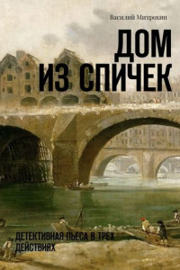 Книга Дом из спичек. Детективная пьеса в трех действиях