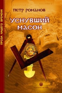 Книга Уснувший масон