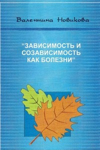 Книга Зависимость и созависимость как болезни