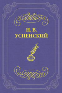 Книга Покупка земли у И. С. Тургенева