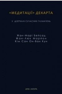 Книга «Медитації» Декарта у дзеркалі сучасних тлумачень