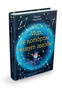 Книга Мир, в котором живут звезды