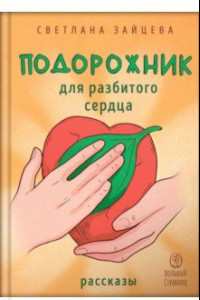 Книга Подорожник для разбитого сердца