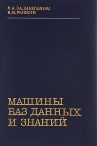 Книга Машины баз данных и знаний