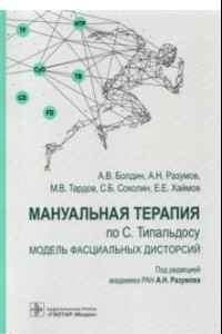 Книга Мануальная терапия по С. Типальдосу. Модель фасциальных дисторсий. Учебное пособие