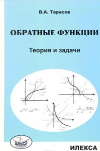 Книга Обратные функции. Теория и задачи