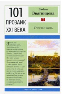 Книга Счастье жить. Сборник рассказов