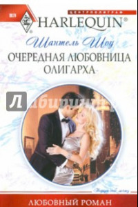 Книга Очередная любовница олигарха