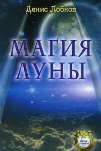 Книга Магия луны