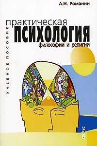 Книга Практическая психология философии и религии