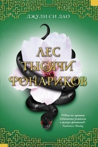 Книга Лес тысячи фонариков