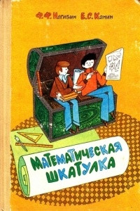 Книга Математическая шкатулка