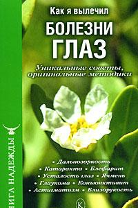 Книга Как я вылечил болезни глаз. Уникальные советы, оригинальные методики