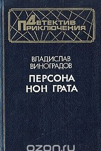 Книга Персона нон грата