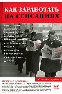 Книга Как заработать на сенсациях