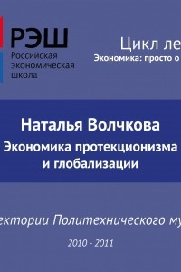 Книга Лекция №08 ?Экономика протекционизма и глобализации?