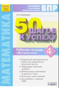 Книга Математика. 4 класс. 50 шагов к успеху. Рабочая тетрадь. ФГОС