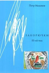 Книга Закорючки, 3-й том