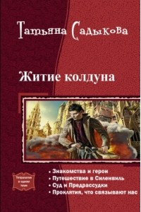 Книга Житие колдуна. Тетралогия