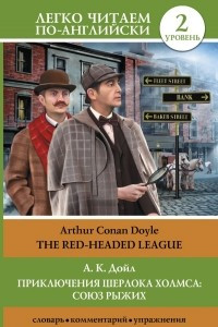 Книга Приключения Шерлока Холмса. Союз рыжих. Уровень 2 / The Red-Headed League