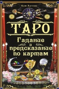 Книга Таро. Гадание и предсказание по картам