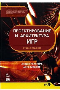 Книга Проектирование и архитектура игр