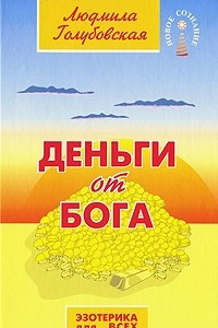 Книга Деньги от бога