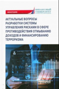 Книга Актуальные вопросы разработки системы управления рисками в сфере против. отмыв. доходов и фин. тер.