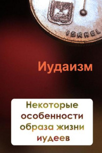 Книга Некторые особенности образа жизни иудеев