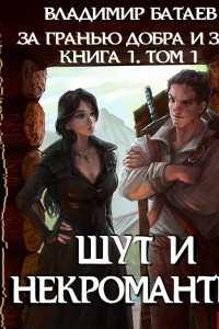 Книга За гранью добра и зла. Книга 1. Том 1. Шут и Некромантка