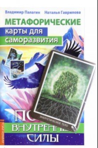 Книга Метафорические карты для саморазвития. Поиск внутренней силы,  книга+ карты