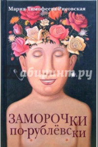 Книга Заморочки по-рублевски. Рассказы и повесть