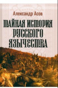 Книга Тайная история русского язычества