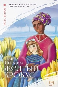 Книга Жёлтый крокус