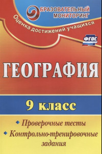 Книга География. 9 класс. Проверочные тесты, контрольно-тренировочные задания. ФГОС