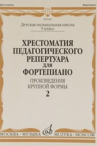 Книга Хрестоматия педагогического репертуара для фортепиано. 5 класс. Выпуск 2. Произведения крупной формы