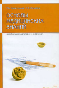 Книга Основы медицинских знаний: пособие для сдачи экзамена