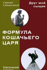 Книга Формула Кошачьего царя