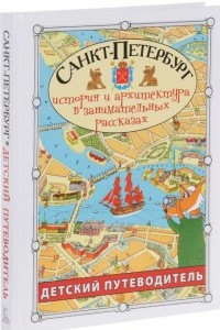 Книга Санкт-Петербург. Детский путеводитель