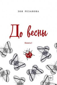 Книга До весны. Книга 1