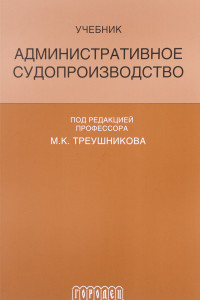 Книга Административное судопроизводство. Учебник