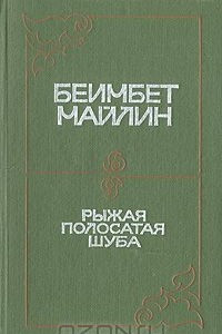 Книга Рыжая полосатая шуба