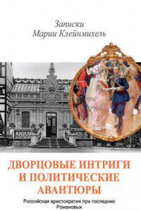 Книга Дворцовые интриги и политические авантюры. Записки Марии Клейнмихель