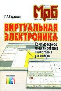 Книга Виртуальная электроника. Компьютерное моделирование аналоговых устройств