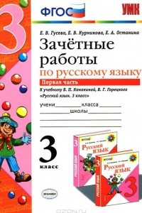 Книга Русский язык. 3 класс. Зачетные работы. Часть 1. К учебнику В. П. Канакиной, В. Г. Горецкого