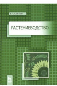 Книга Растениеводство. Учебное пособие