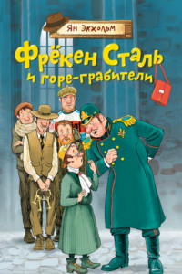 Книга Фрёкен Cталь и горе-грабители