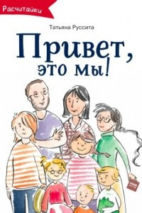 Книга Привет, это мы!