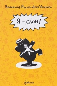 Книга Я - слон!